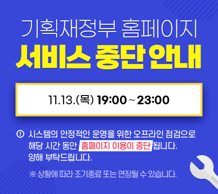 기획재정부 홈페이지 서비스 중단 안내, 11.13.(목) 19:00∼23:00, 시스템의 안정적인 운영을 위한 오프라인 점검으로 해당 시간 동안  홈페이지 이용이 중단 됩니다. 양해 부탁드립니다. ※ 상황에 따라 조기종료 또는 연장될 수 있습니다.