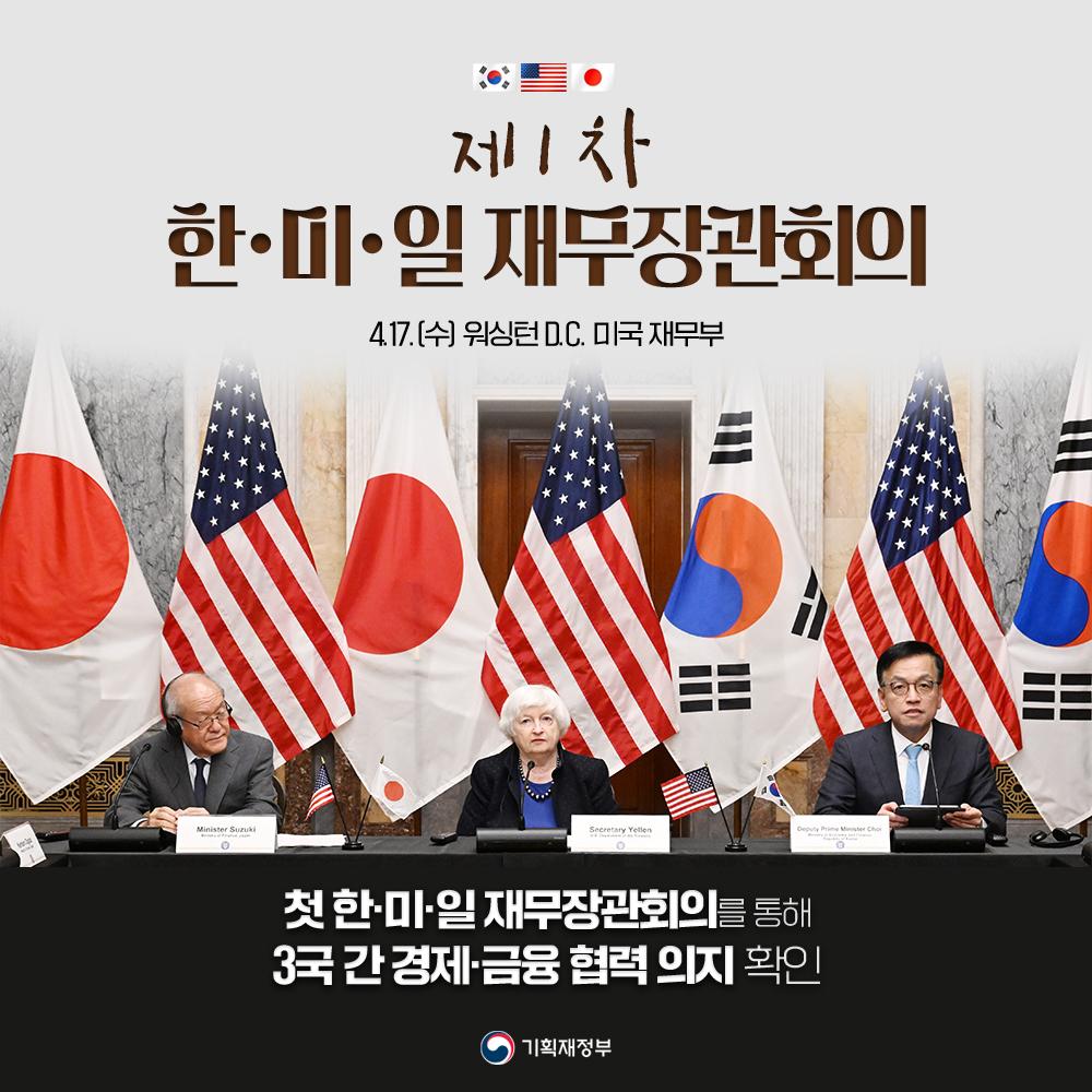 첫 한·미·일 재무장관회의 개최