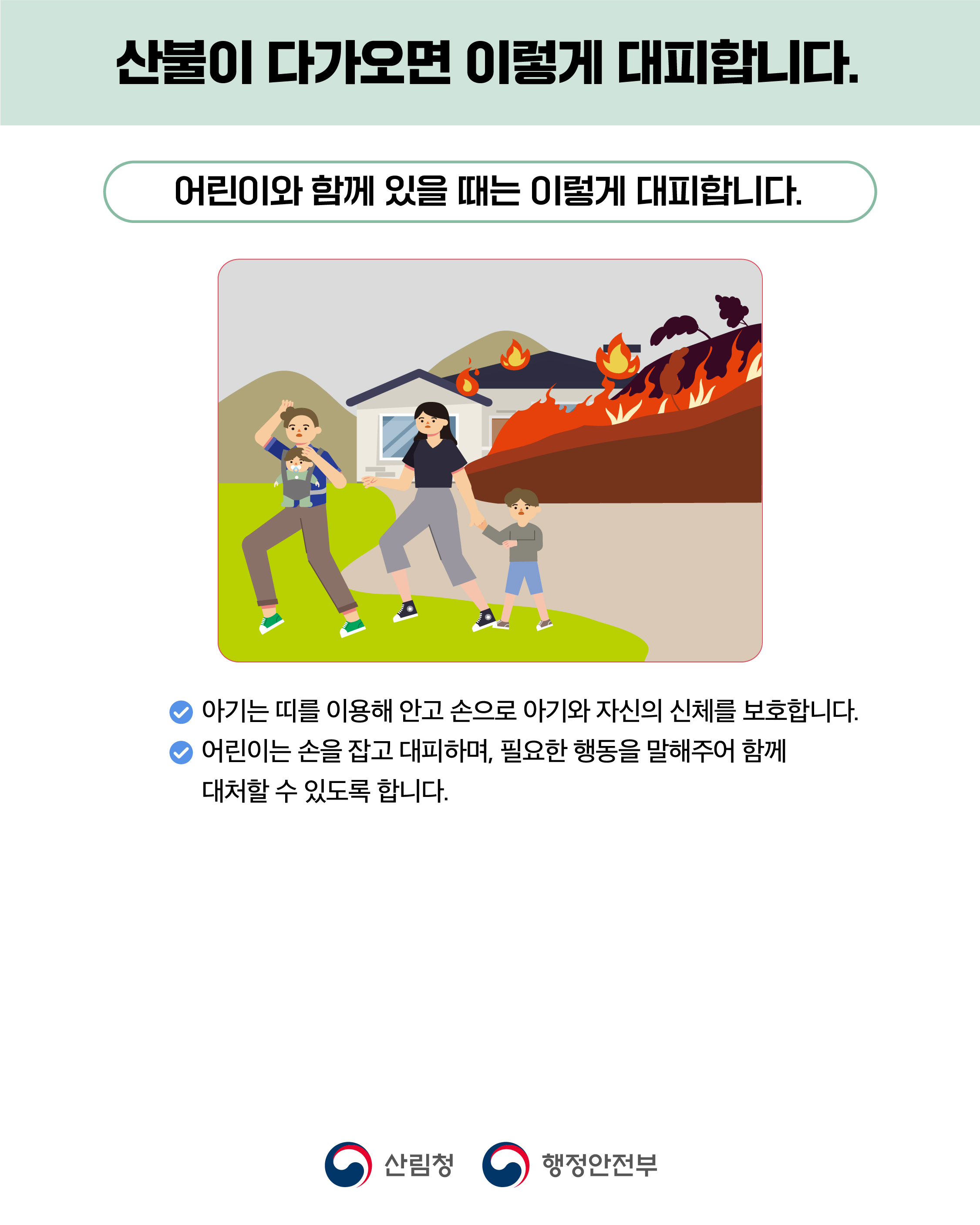 산불 국민행동요령 5}