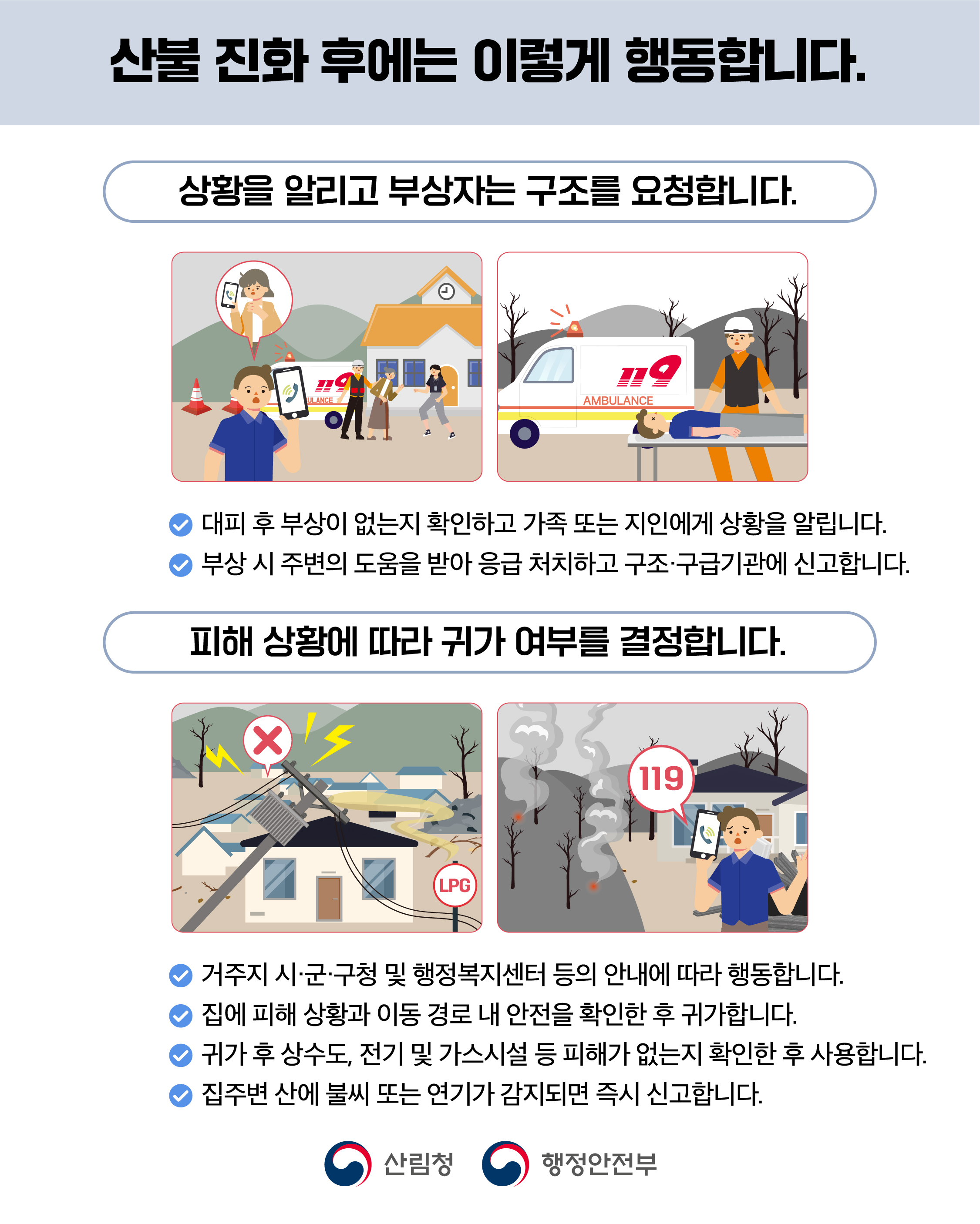 산불 국민행동요령 6}