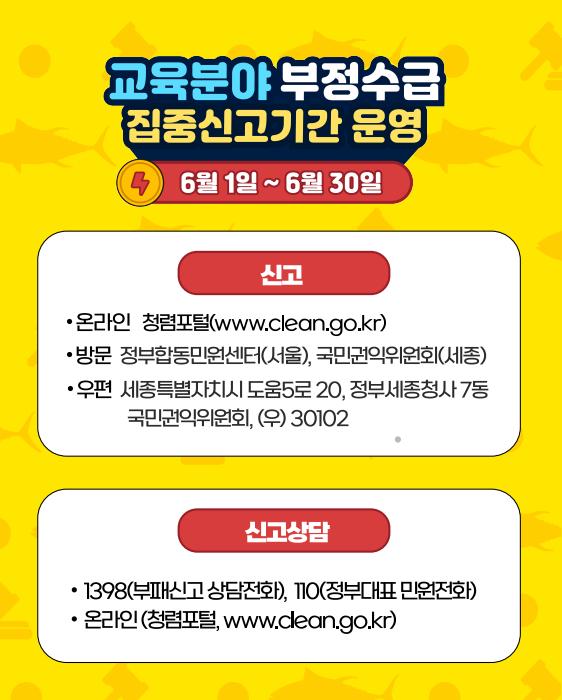 교육분야 부정수급 집중신고기간 운영