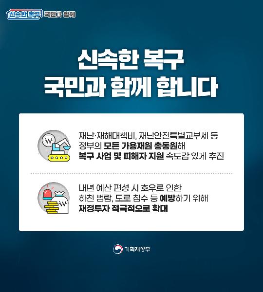 신속한 복구 국민과 함께 합니다