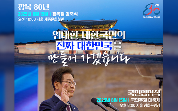 광복 80년
2025년 8월 15일 광복절 경축식
오전 10:00 서울 세종문화회관
위대한 대한민국의 진짜 대한민국을 만들어 가겠습니다
국민임명식 
2025년 8월 15일 국민주권 대축제
오후 8:00 서울 광화문광장