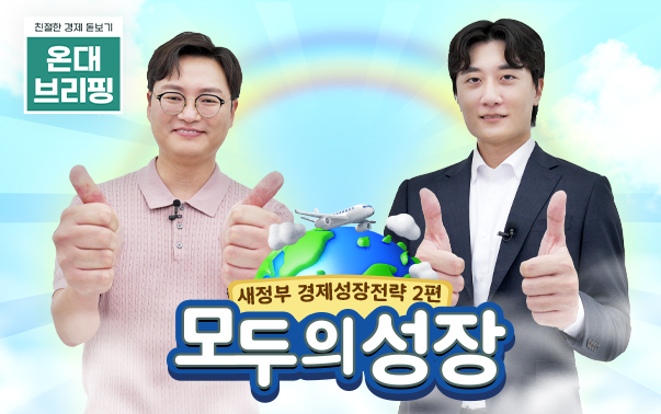 친절한 경제 돋보기 온대 브리핑
새정부 경제성장전략 2편 모두의 성장