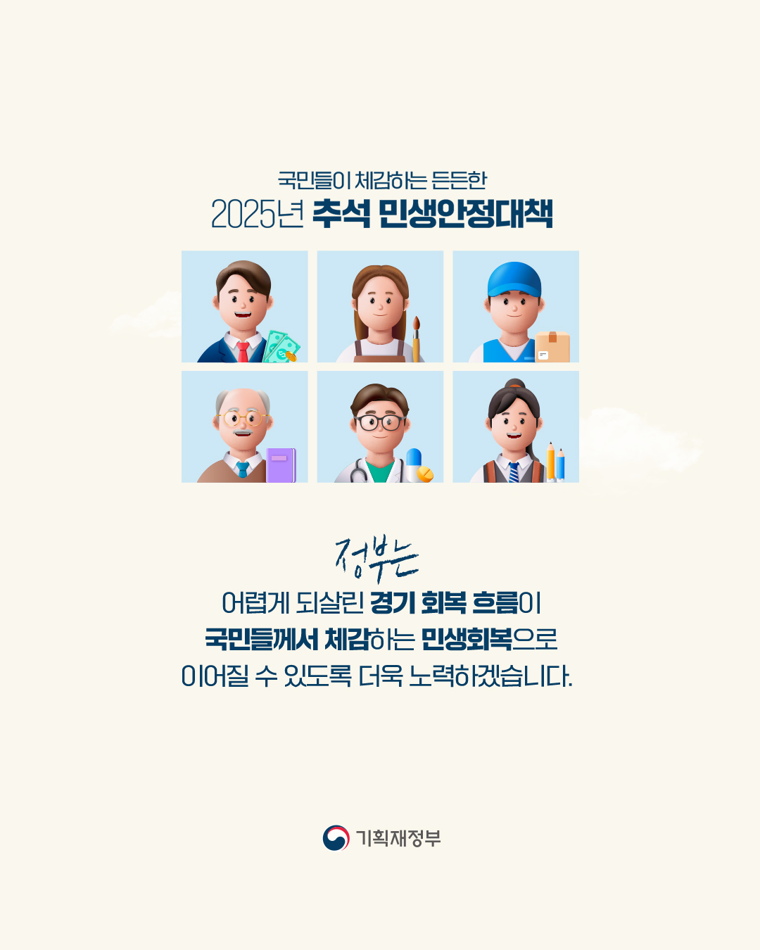 국민들이 체감하는 든든한 2025 추석 민생안정대책 7}