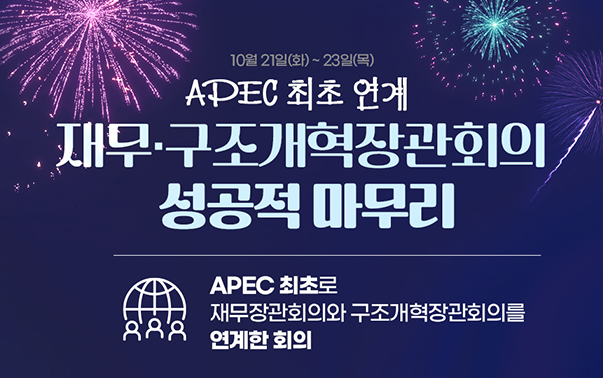 APEC 최초 연계 재무·구조개혁장관회의 성공적 마무리
APEC 최초호 재무장관회의와 구조개혁장관회의를 연계한 회의