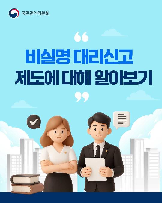 비실명 대리신고 제도에 대해 알아보기