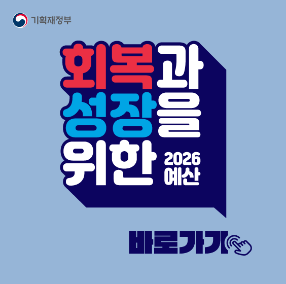 회복과 성장을 위한 2026 예산 바로가기