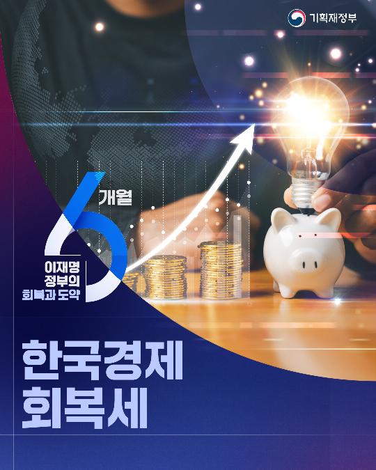 이재명 정부의 회복과 도약 6개월 - 성장률