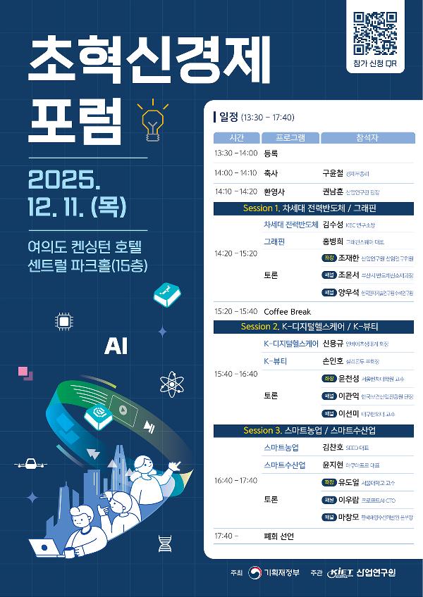 초혁신경제 포럼