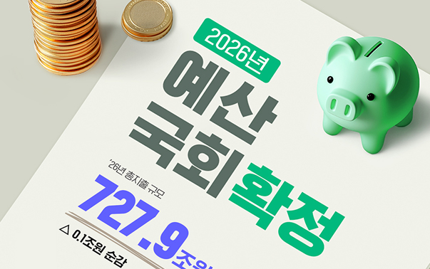 2026년 예산 국회 확정
'26년 총지출 규모 727.9조원(△0.1조원 순감)