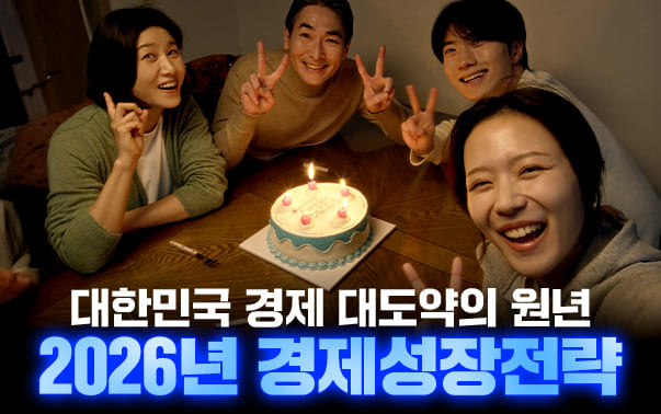 대한민국 경제 대도약의 원년
2026년 경제성장전략